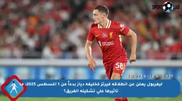 ليفربول يعلن عن انطلاقة فيرتز كخليفة دياز بدءاً من 1 أغسطس 2025: ما تأثيرها على تشكيلة الفريق؟